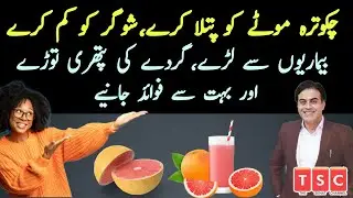 Chakotra Ke Fayde- How To Eat Grapefruit - Weight Loss Fruit