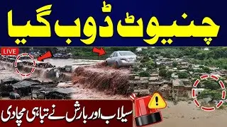 🚨LIVE: Heavy Rain And Flash Flood Hits Punjab | Chiniot Is Submerged | High Alert | Samaa TV
