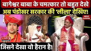🟢Pandokhar Dham Sarkar Live: पंडोखर सरकार ने दरबार में किया ऐसा चमत्कार, पूरी दुनिया रह गई हैरान!