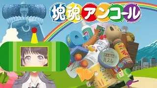 【 #塊魂アンコール 】 新年なので景気よくかたまる #1【 #時桜shikura 】