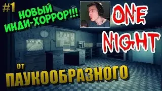 One Night | НОВЫЙ ИНДИ-ХОРРОР! | ПРОДОЛЖЕНИЕ НАШУМЕВШЕГО ХОРРОРА! | #1