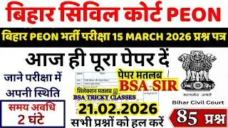 bihar civil court peon previous year question paper । bihar civil court peon previous year paper