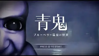 青鬼　ブルーベリー温泉の怪異初見