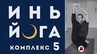 Инь Йога (комплекс №5)