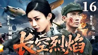 【精彩抗战剧】长空烈焰 16 | 精英伞兵小队深入虎穴，以伞为翼直击敌巢，以奇袭战术屡挫日寇锋芒（蒲巴甲、邵兵、张光北）