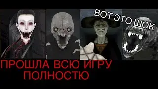 ПРОШЛА ПОЛНОСТЬЮ EYES THE HORROR GAME?[Полное прохождение]