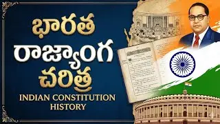 భారత రాజ్యాంగ చరిత్ర 💥రాజ్యాంగం పరిణామక్రమం 💥చార్టర్ చట్టాలు, కౌన్సిల్ చట్టాలు?