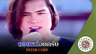 คาราโอเกะ ถอยหน่อยครับ (Toi-Noi-Kub) - PETER CORP [ Original Karaoke ]