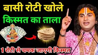 बासी रोटी खोले किस्मत का ताला 1 रोटी से चमक जाएगी किस्मत सच्चाई जानकर चौकजाओगे|| Aniruddhacharya Ji 