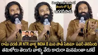 Dhanush Superb Words About Telugu Cinema @ Sir Movie Trailer Launch Event | Samyuktha Menon | FT