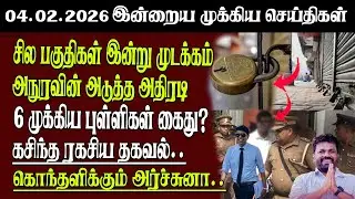 Sri Lanka Tamil News | 04.02.2026 | இலங்கையின் இன்றைய முக்கிய செய்திகள் | Senkathir | SenkathirNews