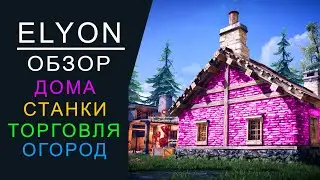ELYON EU ОБЗОР Дома и мастерской. Торговля. Крафт. Огород. Сад.