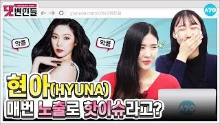 [ENG SUB] [HyunA 컴백] 현아의 '오버립'은 빨개요! 악플러는 나빠요! | HyunA | 댓변인들 | AYO 에이요