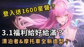 【鳴潮】3.1福利大放送！新版本登入送1600星聲！漂泊者全新校服造型免費領取？｜3.1前瞻直播懶人包 #鳴潮 #共鳴者創作計畫