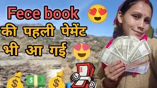 फेसबुक की पहली पेमेंट 💰💵भी आ गई 😍🥰💸💰💵 Roshani panwar vlogs 