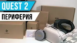 Периферия для Quest 2 - Kiwi Design, Zyber, KKCOBVR и VR Rock + Розыгрыш