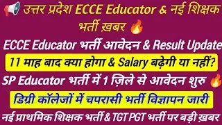 UP शिक्षक भर्ती 2026 || ecce educator vacancy in up Degree College Peon Vacancy #tgt_pgt_new_bharti