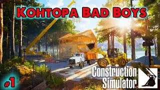 Construction Simulator _ Контора Bad Boys _ @VadimSenna _ (Прохождение)