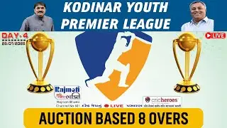 LIVE 🔴: KODINAR YOUTH PREMIER LEAGUE || AUCTION BASED 8 OVERS || DAY - 4