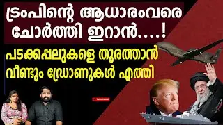 യുഎസിന് നേരെ വീണ്ടും ഡ്രോണുകൾ.. സകല വിവരങ്ങളും ചോർത്തി | The Journalist | Iran Latest News