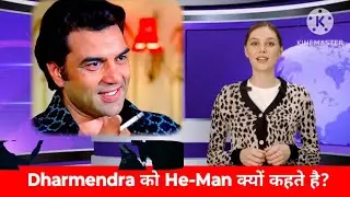Why is Dharmendra called He-Man? #dharmendra #heman #shorts #viralshorts