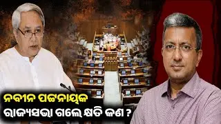 What if Naveen Patnaik goes to Rajya Sabha? | EP-140 | Mu Ruben Kahuchhi