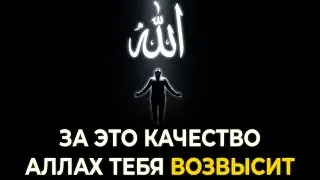 А Ты обладаешь Этим Качеством? Это причина, почему Аллах возвышает одних и унижает других.