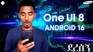 ስልካችንን እንዴት update እናደርጋለን - one ui 8 software update