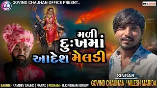 મળી દુઃખમાં આદેશ મેલડી. ગોવિંદ ચૌહાણ.#trnding #મેલડીમા #varal #ujjain #aadharcard #મસાણી 