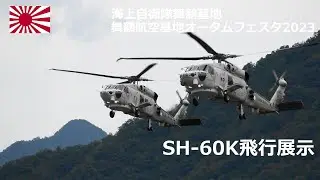 M230902C【4K】海上自衛隊舞鶴基地 舞鶴航空基地オータムフェスタ2023 SH-60K飛行展示