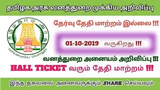 TN Forest Watcher Admit Card 2019: TNFUSRC to  hall ticket today on official website 1-10-2019