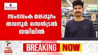 തവനൂര്&zwj;  സെന്&zwj;ട്രല്&zwj; ജയിലിലെ ക്വാര്&zwj;ട്ടേഴ്&zwnj;സില്&zwj; അസി.പ്രിസന്&zwj; ഓഫീസർ ജീവനൊടുക്കിയ നിലയില്&zwj;