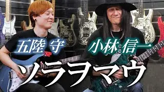 SCHECTER JAPAN：小林 信一 × 五陸 守スペシャルコラボ！『ソラヲマウ』