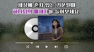 [위로CCM]🎶세상에 혼자라는 생각이 들 때 듣는 위로 발라드 찬양 모음