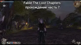 Fable The Lost Chapters: прохождение часть 7 квесты провидица и истребление хоббов, прокачка
