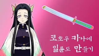 [귀멸의 칼날] 코쵸우 카나에 일륜도 만들기