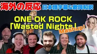 海外の皆さんと聞く「Wasted Nights」Mashup ONE OK ROCK海外の反応 日本語字幕 歌詞和訳 ﾜﾝｵｸ
