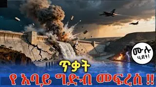 🚨 የአባይ ግድብ መፍረስ – የሳይንስ ሊቃውንት ስሌት! ከጎርፉ በኋላ ኢትዮጵያን የሚጠብቃት ገሃነም ምንድን ነው? (ማየት ያለብዎ).