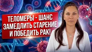 Теломеры - шанс замедлить старение и победить рак!