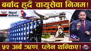 सरकारी प्लेनको १० करोड स्वाहा ! न्यारोबडी दुबै जहाज ग्राउन्डेड ! चेक–इनपछि मध्यरात यात्रु फिर्ता