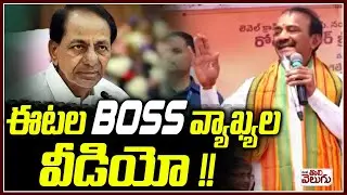ఈటల BOSS వ్యాఖ్యల వీడియో ! | KCR Is My BOXSS | Etela Rajender On KCR | Mana Tolivelugu