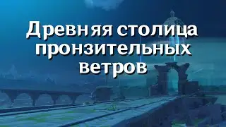Древняя столица пронзительных ветров/Abandoned Capital of Howling Winds