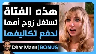 Dhar Mann Studios | هذه الفتاة تستغل زوج أمها لدفع تكاليفها