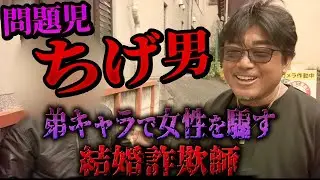 バン仲村も思わず吹き出す&hellip;二股結婚詐欺男を成敗！
