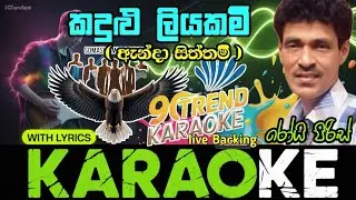 Kadulu Liyakam Karaoke#With Lyrics Roy Peiris | කදුළු ලියකමිි_Live Backing 