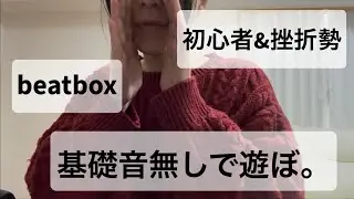 【beatbox】基礎技で挫折した人へ【vlog】