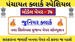 Junior clerk and talati Model Paper-74 | Junior clerk IMP Questions | Jr.clerk Paper Solution 2023