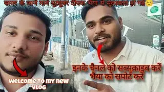 दीपक भैया से मुलाकात, #sagaryoutuber. #meghraj_singh 