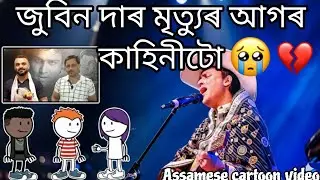 জুবিন দাৰ মৃত্যুৰ আগৰ কাহিনীটো 🥹🙏//প্ৰথম খণ্ড//Assamese cartoon video @africanbhaluk9543 