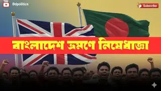 বাংলাদেশ ভ্রমণে সতর্কতা জারি যুক্তরাজ্যের | Election & Security Alert